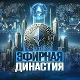 Кодекс Эфирной Династии