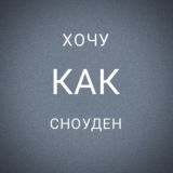 Хочу как Сноуден
