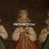 PREDUBEZHDAI
