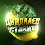 Дудалаев СТАВИТ🍋