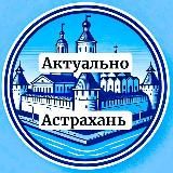 Актуально Астрахань