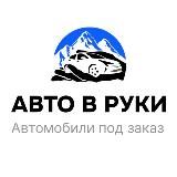 АВТО В РУКИ l Автомобили под заказ