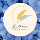 Полюби Язык Корана🕌 لغة القرآن