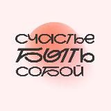 Счастье быть собой