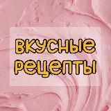 Вкусные Рецепты ❤️