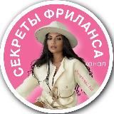 Секреты фриланса // 𝐑𝐄𝐆𝐈🎤💸 автоматизация