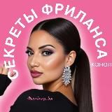 𝐑𝐄𝐆𝐈 ➩ Секреты фриланса ➩ Ai ➩Трафик
