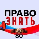 ПРАВО ЗНАТЬ