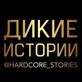Дикие истории