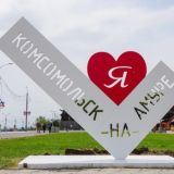 Новости Комсомольска-на-Амуре