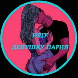 ♨️ Ищу парня девушка ( друзья ) 🏠