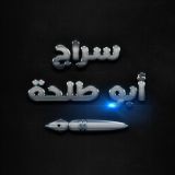 Аудио нарезки Сираджа Абу Тальхи