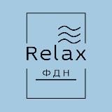 ФДН 💙 Relax