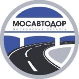 Мосавтодор — региональные дороги Подмосковья