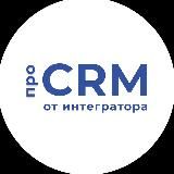 Про CRM от интегратора
