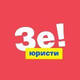 Зе Юристи