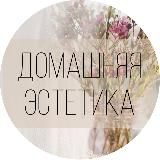 Домашняя Эстетика