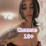 Слитые 18+