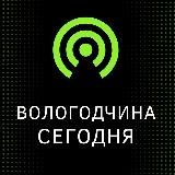Вологодчина сегодня