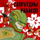 Канал подкаста «Сапраўдны Рабакоп»