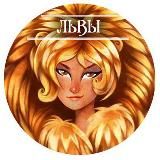 Львы