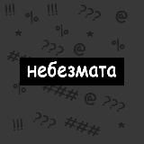 небезмата