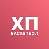 ХП баскетбол 🏀