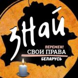 Знай Свои Права Беларусь 🇧🇾