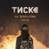 "Тиск" на Близькому Сході