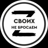 СВОих не бросаем!
