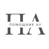 Записки помощника АУ