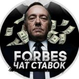 FORBES BETTING | Чат ставочников