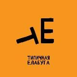 Типичная Елабуга
