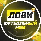 Лови футбольный мем😂