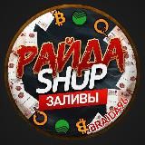 💴 Райда Shop 💵
