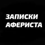 Записки афериста