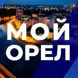 Мой Орел | Город • Новости • Орловчане
