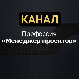 Профессия Менеджер проектов | Роман Гераскин | Project manager | Управление проектами | Обучение от А до Я