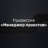 Профессия Менеджер проектов | Project manager | Управление проектами | Обучение от А до Я
