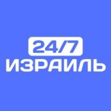 Израиль новости 24/7