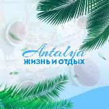 🔆ТУРЦИЯ/АНТАЛИЯ🔆