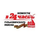 В24часа/Гулькевичи