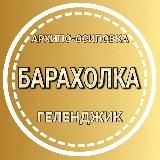 Барахолка: Архипка, Геленджик