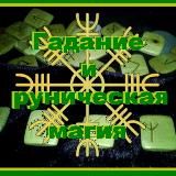 Гадание и руническая магия❤️
