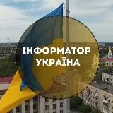 Інформатор Україна🇺🇦