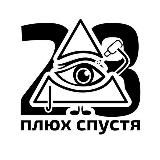 28 Плюх Спустя 3.0