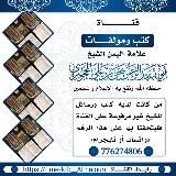 كتب فضيلة العلامة يحيى الحجوري حفظه الله