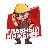Главный👷🏻♂️инженер