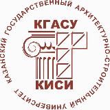 КГАСУ