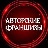 🔴ФРАНШИЗЫ АВТОРСКИЕ🔴